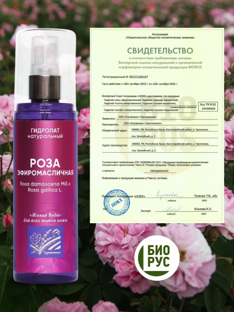 Гидролат натуральный Роза эфиромасличная 150мл - Агрофирма "Тургеневская"