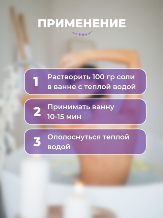 Морская соль для ванны с лавандой — изображение 2