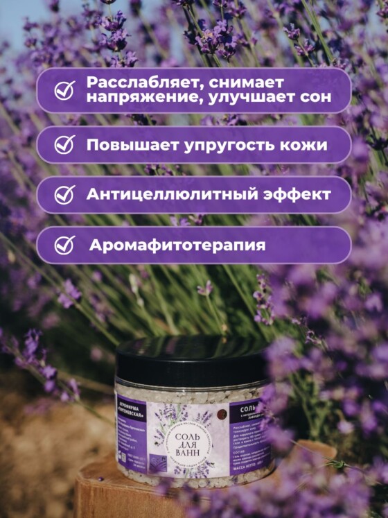 Морская соль для ванны с лавандой — изображение 8