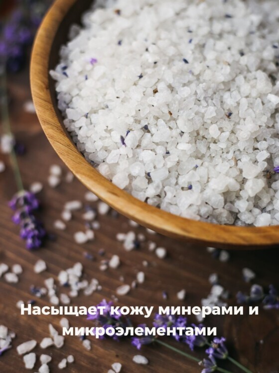 Морская соль для ванны с лавандой — изображение 9