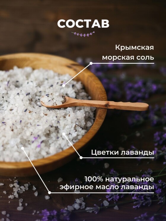 Морская соль для ванны с лавандой — изображение 7