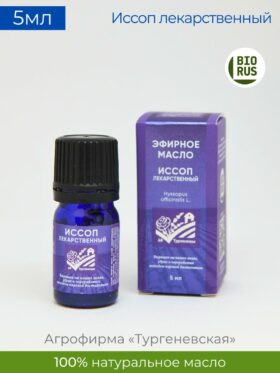 Эфирное масло Иссоп лекарственный 5мл