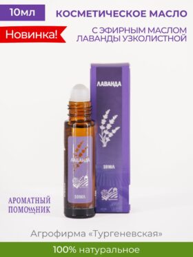 Косметическое масло Лаванда 10мл