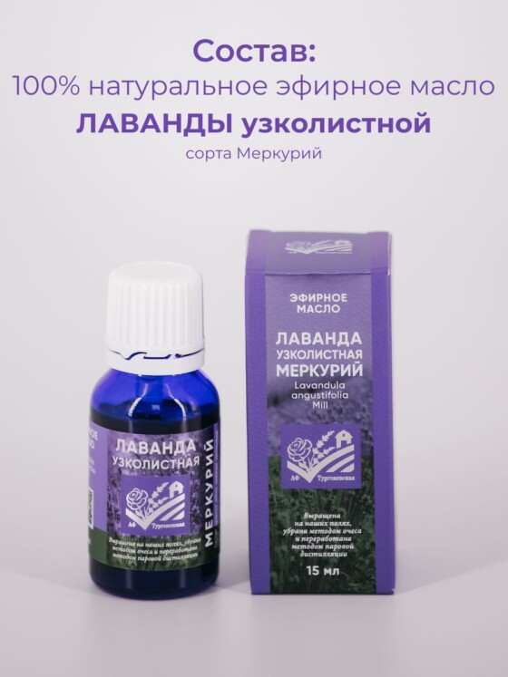 Эфирное масло Лаванда узколистная МЕРКУРИЙ 15мл — изображение 6