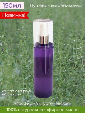 Гидролат натуральный Душевик котовниковый 150 мл