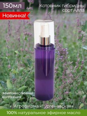 Гидролат натуральный Котовник гибридный 150 мл